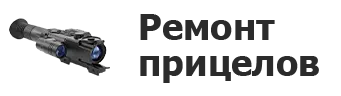 Ремонт прицелов в Сургуте